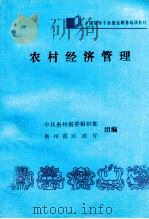 农村经济管理   1988  PDF电子版封面    农村经济管理组编 