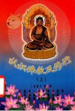 认识佛教及修行  上（ PDF版）