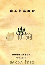 森林信息教材   1987  PDF电子版封面    贵州省林工商总公司编 
