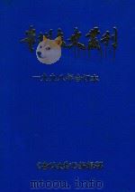 贵州文史丛刊  一九九八年合订本（ PDF版）