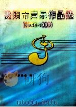 贵阳市声乐作品选  1949-1999（1999 PDF版）