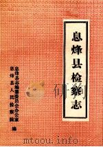 息烽县检察志   1990  PDF电子版封面    息烽县人民检察院编 