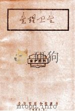 生理卫生   1984  PDF电子版封面    贵州省教育厅教研室编 