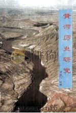 黄河历史研究（1998 PDF版）