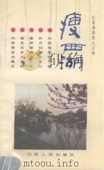 瘦西湖   1987  PDF电子版封面  7214002523  蔡起著 