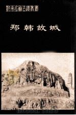 郑韩故城（1981.03 PDF版）