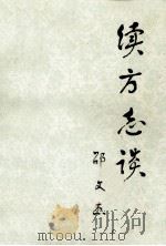 续方志谈   1990  PDF电子版封面  12105·39  邵文杰著 