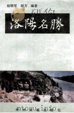 洛阳名胜   1993  PDF电子版封面  7534809185  胡明可，胡方编著 