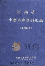 河南省中型水库资料汇编  黄河水系（1986 PDF版）