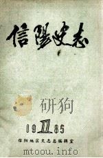 信阳史志  1   1985  PDF电子版封面    信阳地区史志总编辑室主编 