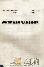 郑州市历史沿革与文物古迹概况   1982  PDF电子版封面     