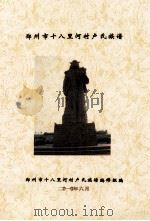 郑州市十八里河村卢氏族谱（ PDF版）