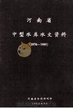 河南省中型水库水文资料  1976-1980（1982 PDF版）