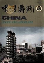 中国郑州（ PDF版）
