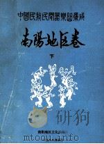 中国民族民间器乐曲集成  南阳地区卷  下   1988  PDF电子版封面    南阳地区文化局编 