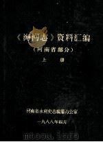 《海河志》资料汇编  河南省部分  上（1988 PDF版）