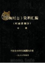 《海河志》资料汇编  河南省部分  中（1988 PDF版）
