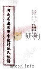 河南省孟州市桑坡村张氏族谱（1999 PDF版）