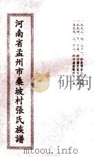 河南省孟州市桑坡村张氏族谱   1999  PDF电子版封面    张进亮编 