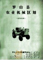 罗山县农业机械区划   1983  PDF电子版封面    罗山县农业机械管理局编 