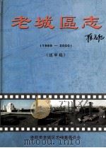 老城区志  1989-2000  送审稿（ PDF版）