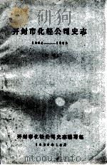 开封市化轻公司史志  初稿  1964-1985（1987 PDF版）