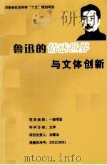 鲁迅的情感世界与文体创新     PDF电子版封面    刘尊法主持 