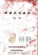 杞县范氏族谱  续谱   1996  PDF电子版封面    范氏族谱续谱理事会编 