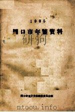 周口市年鉴资料  1985   1986  PDF电子版封面    周口市地方史志编纂委员会编 