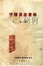宁陵县志资料  第2辑   1984  PDF电子版封面    宁陵县志总编辑室编 