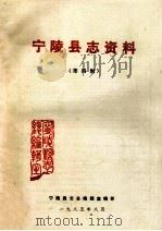 宁陵县志资料  第4辑   1985  PDF电子版封面    宁陵县志总编辑室编 