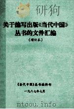 关于编写出版《当代中国》丛书的文件汇编  增订本   1987  PDF电子版封面    《当代中国》丛书编辑部编 