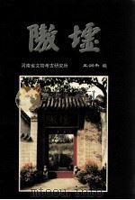 隞墟     PDF电子版封面    王润杰，河南省文物考古研究所编 