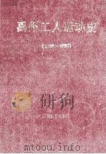 禹州工人运动史  1898-1993   1996  PDF电子版封面    禹州市总工会编；郭全德主编 