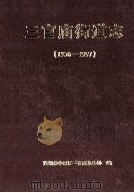 三官庙街道志  1956-1997   1999  PDF电子版封面    胡应昭，赵志平，郑州市中原区三官庙办事处主编 