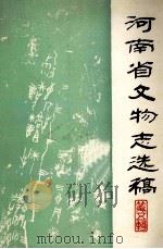 河南省文物志选稿  第5辑（1983 PDF版）