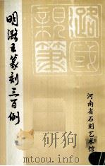 明潞王篆刻三百例（ PDF版）