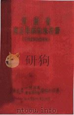 河南省商丘县标准地名册   1985  PDF电子版封面    商丘县人民政府地名委员会地名办公室编 