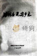 汤阴县瓦岗乡志   1985  PDF电子版封面    侯德臣，范世荣，庞敬国编辑 