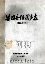 汤阴县任固乡志  征求意见稿   1985  PDF电子版封面    博在均编 