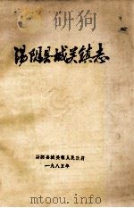 汤阴县城关镇志   1985  PDF电子版封面    汤阴县城关镇人民政府编 