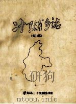 二十里铺乡志  初稿（1985 PDF版）