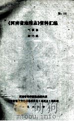 《河南省地理志》资料汇编  气候志（1983 PDF版）