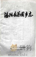 汤阴县菜园乡志   1985  PDF电子版封面    杨德园，杨景云编写 
