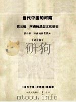 当代中国的河南  第5编  河南的思想文化建设  第6章  河南的体育事业  讨论稿（1987 PDF版）