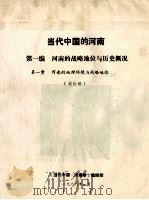 当代中国的河南  第1编  河南的战略地位与历史概况  第1章  河南的地理环境与战略地位  讨论稿   1988  PDF电子版封面    《当代中国·河南卷》编辑部编 