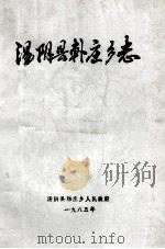 汤阴县韩庄乡志   1985  PDF电子版封面    郑海发总编辑；马振有编辑 