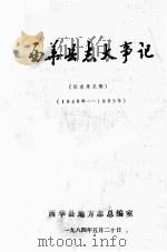 西华县志大事记  1949-1983年  征求意见稿（1984 PDF版）