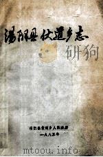 汤阴县伏道乡志   1985  PDF电子版封面    李士忠，杜华，王守谦，韩振海编辑 