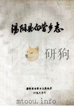 汤阴县白营乡志   1985  PDF电子版封面    许振杰编辑 
